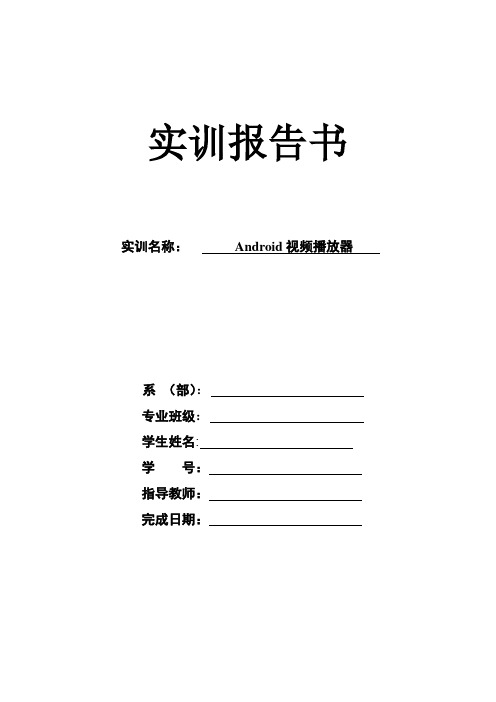 android视频播放器实训报告