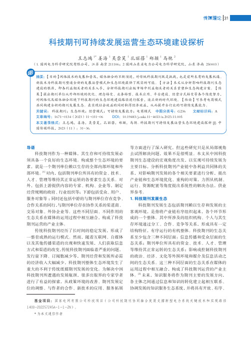 科技期刊可持续发展运营生态环境建设探析