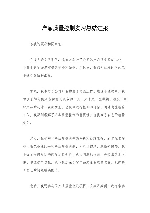 产品质量控制实习总结汇报