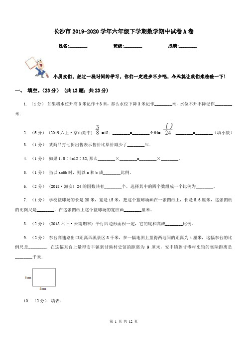 长沙市2019-2020学年六年级下学期数学期中试卷A卷