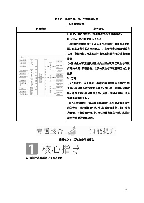 区域地理与区域可持续发展 第2讲 区域资源开发、生态环境问题与可持续发展 Word版含答案