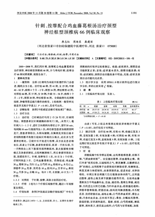 针刺、按摩配合鸡血藤葛根汤治疗颈型神经根型颈椎病66例临床观察