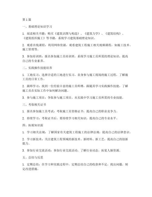 工程施工员学习方法(3篇)