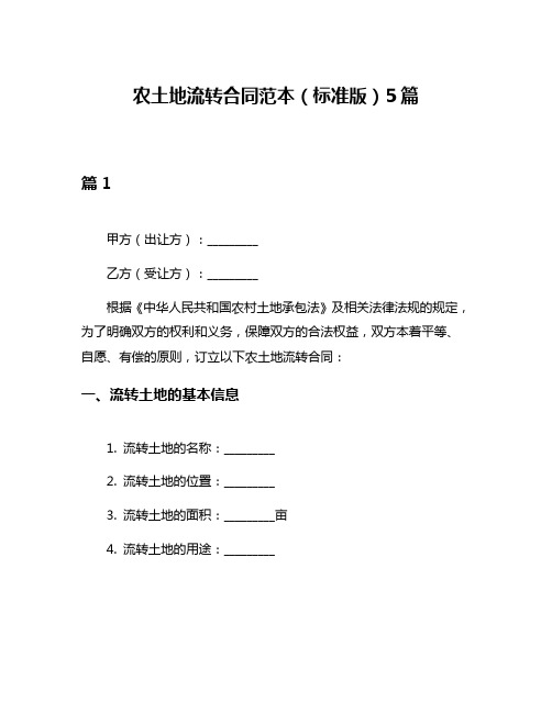 农土地流转合同范本(标准版)5篇