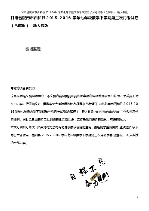 七年级数学下学期第三次月考试卷(含解析) 新人教版(2021学年)