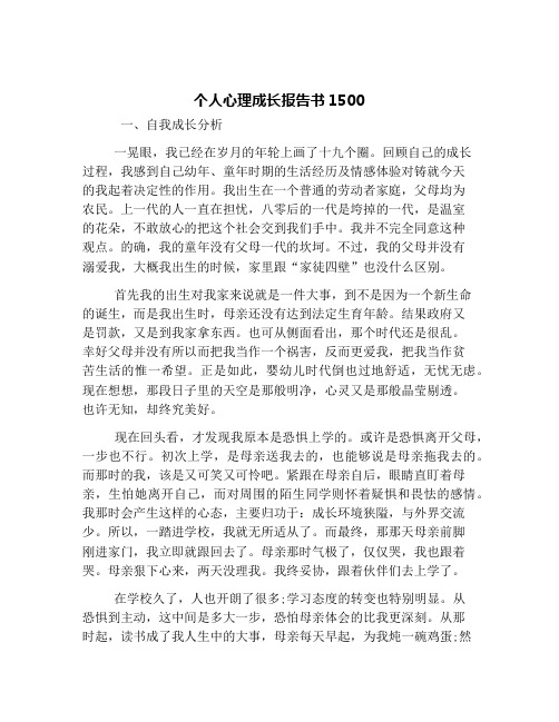 个人心理成长报告书1500