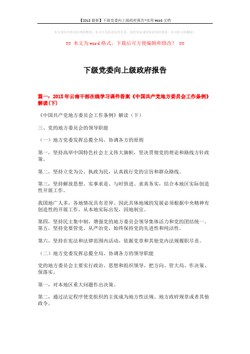 【2018最新】下级党委向上级政府报告-实用word文档 (18页)