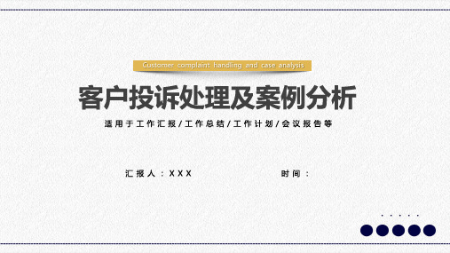 客户投诉处理及案例分析PPT专题演示