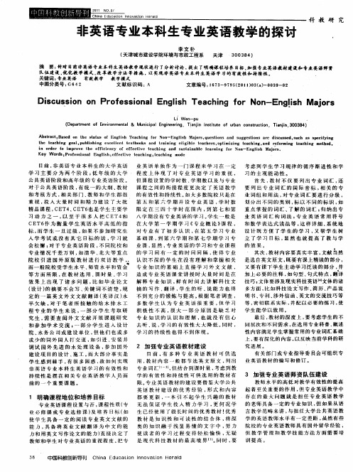 非英语专业本科生专业英语教学的探讨