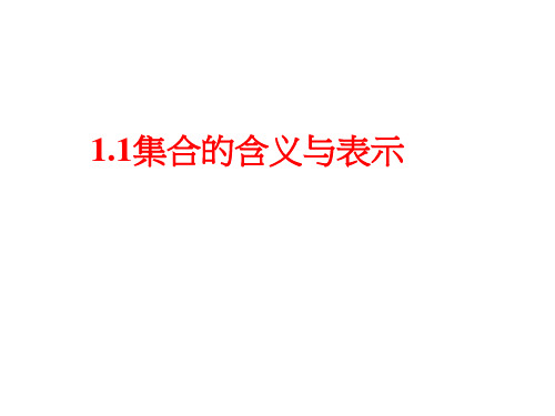 11集合的含义与表示