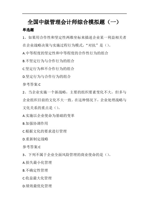 全国中级管理会计师综合模拟题(一)