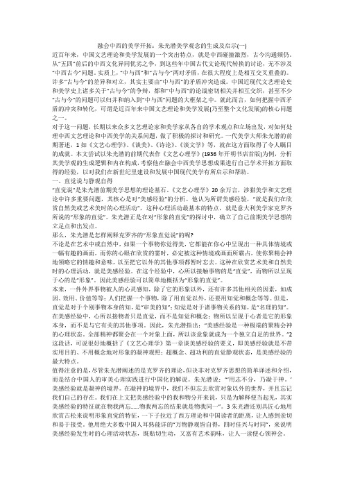 融会中西的美学开拓：朱光潜美学观念的生成及启示(一)