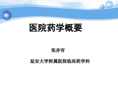 第二章 医院药学部的组织机构及管理