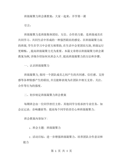 班级凝聚力班会课教案：大家一起来,开学第一课