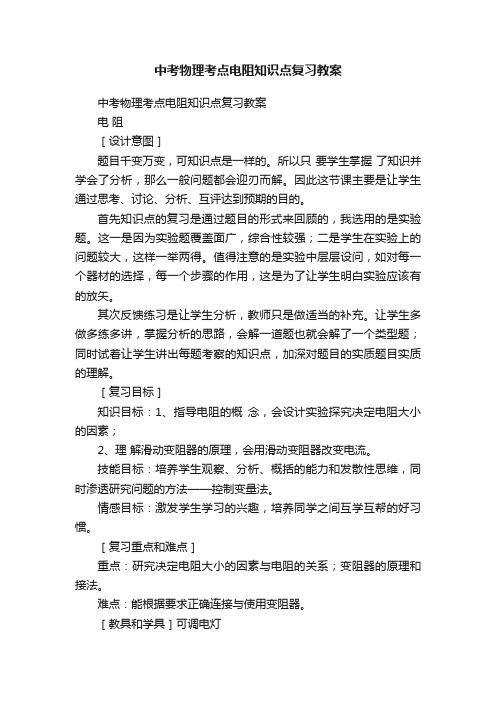 中考物理考点电阻知识点复习教案