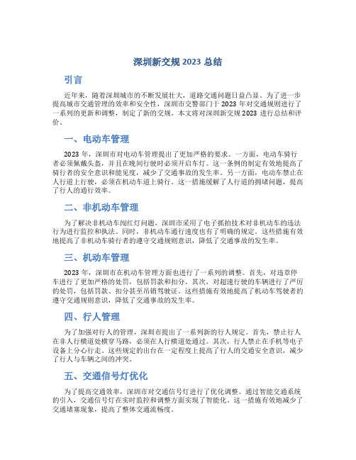 深圳新交规2023总结