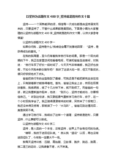 以坚持为话题作文400字_坚持就是胜利作文十篇