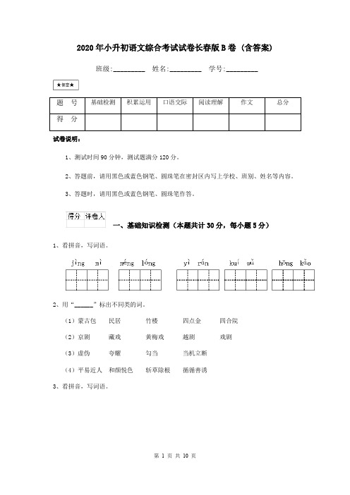 2020年小升初语文综合考试试卷长春版B卷 (含答案)