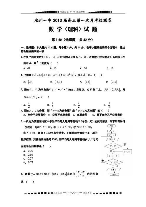 安徽省池州一中2013届高三第一次月考数学(理)试题