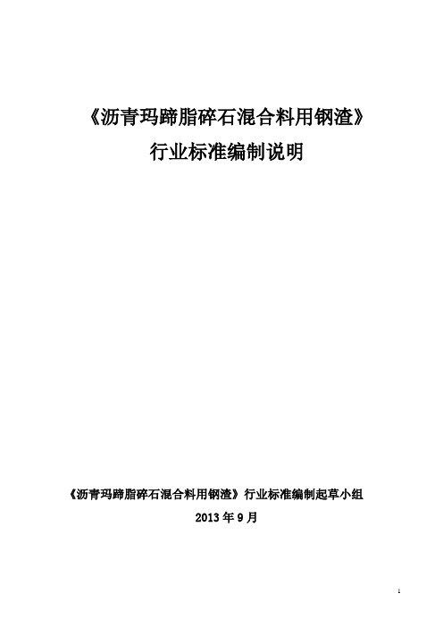 耐磨沥青混凝土用钢渣国家标准编制说明