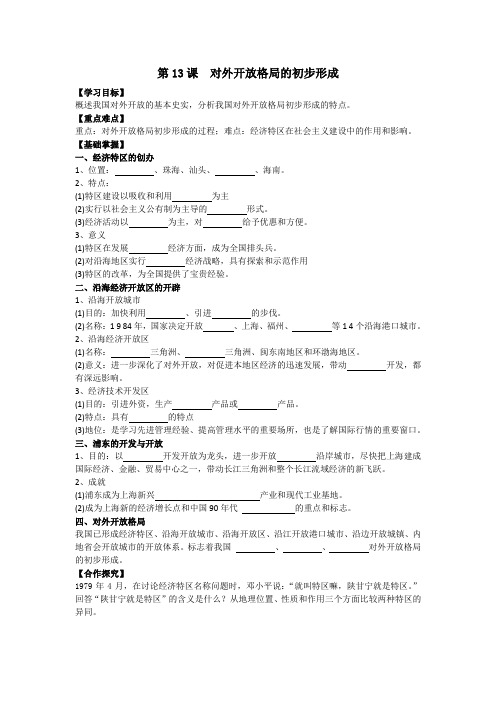 第13课 对外开放格局的初步形成