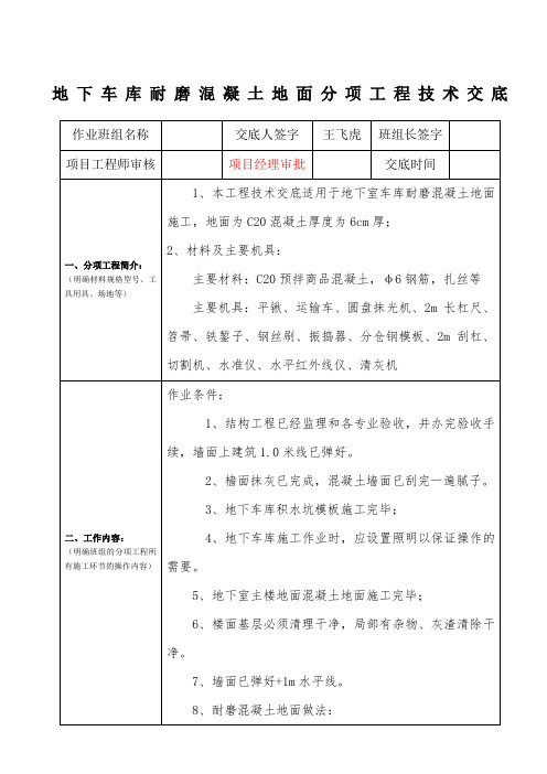 地下车库耐磨混凝土地面分项工程技术交底