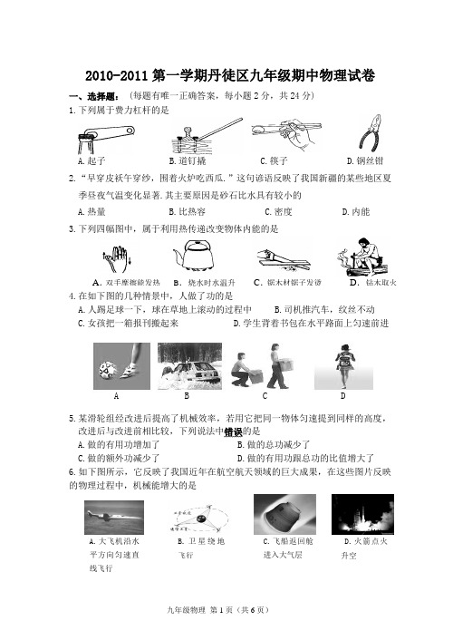 2010-2011第一学期丹徒区九年级期中物理试卷