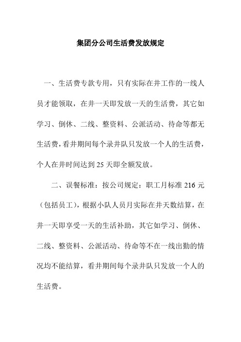 集团分公司生活费发放规定