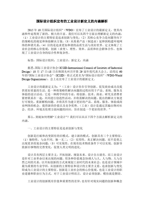 国际设计组织宣布的工业设计新定义的内涵解析