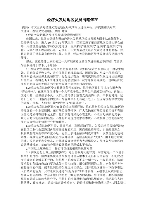 经济欠发达地区发展出路何在