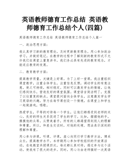 英语教师德育工作总结 英语教师德育工作总结个人(四篇)