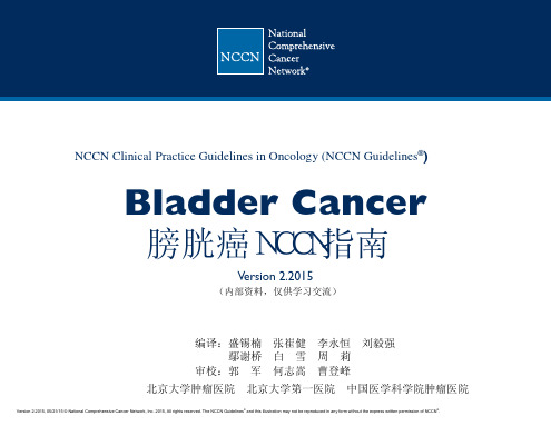 NCCN膀胱癌指南2015年V2.0版中文版