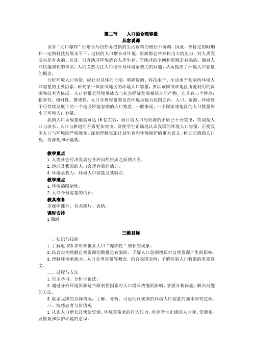 湘教版高中地理必修2第二节人口的合理容量教案