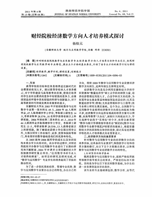 财经院校经济数学方向人才培养模式探讨