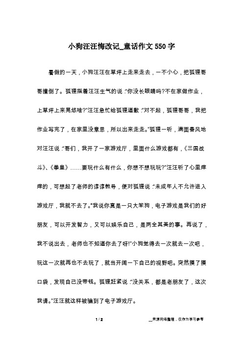 小狗汪汪悔改记_童话作文550字