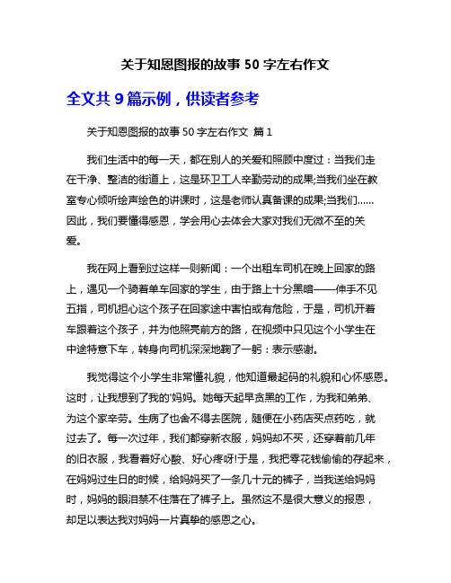 关于知恩图报的故事50字左右作文