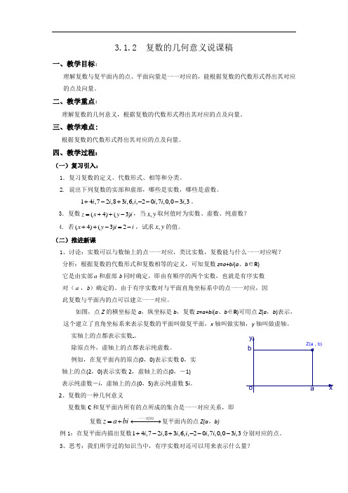 高中数学人教A版选修2-2第三章3-1-2复数的几何意义素