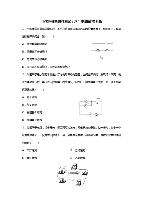 中考物理阶段性测试(八)电路故障分析【含答案解析】