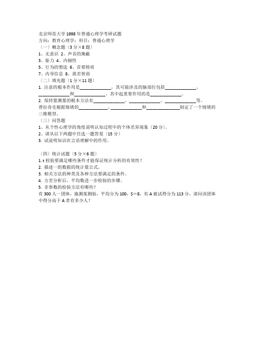 北京师范大学1998年普通心理学(教育心理学方向)考研试题