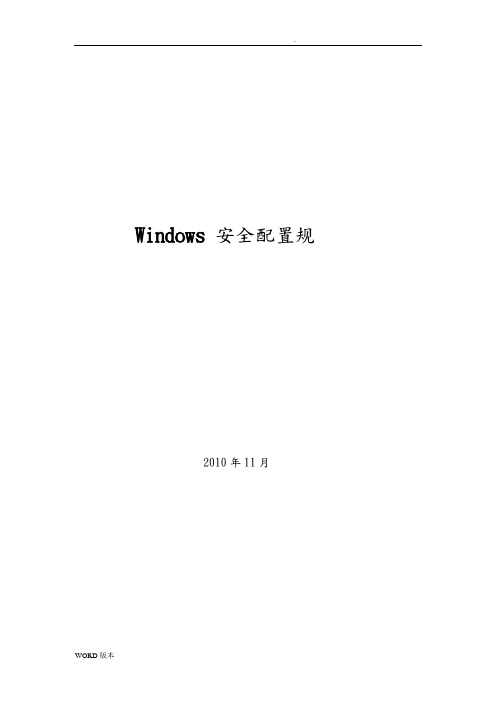 Windows-安全配置规范标准[详]