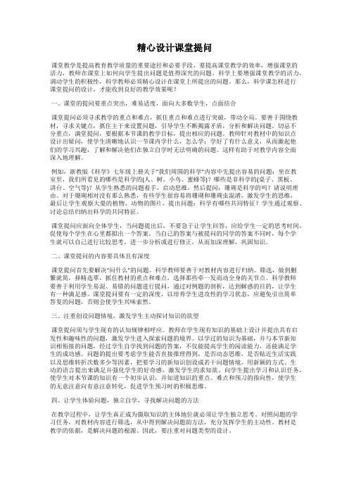 精心设计课堂提问