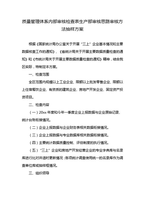 质量管理体系内部审核检查表生产部审核思路审核方法抽样方案