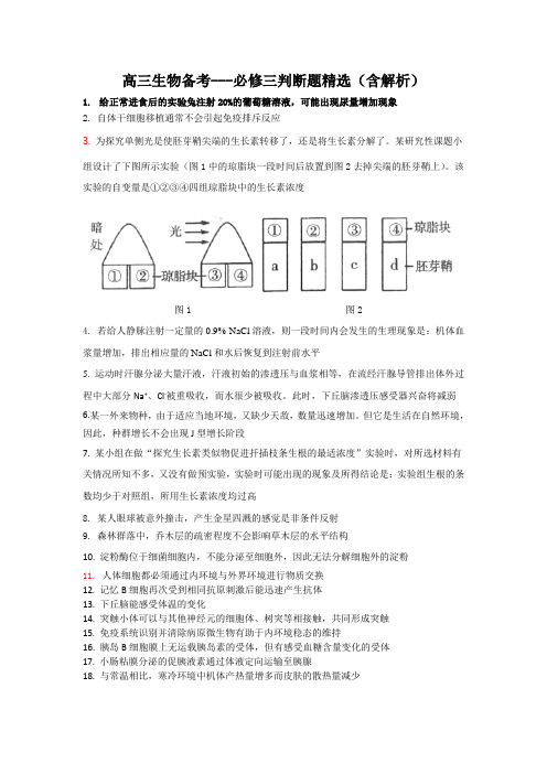 高三生物备考---必修三判断题精选(含解析)