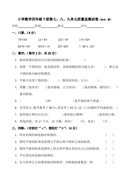 四年级下册第七、八、九单元质量监测试卷