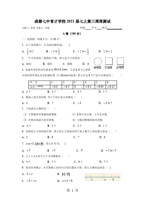 四川省成都市成都七中育才学校2020届七年级上册第三周周测数学试题(无答案)