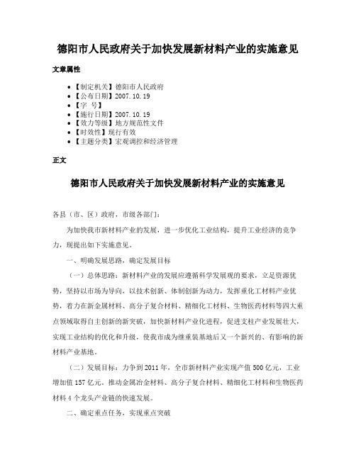 德阳市人民政府关于加快发展新材料产业的实施意见