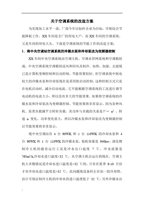 关于空调系统的改造方案