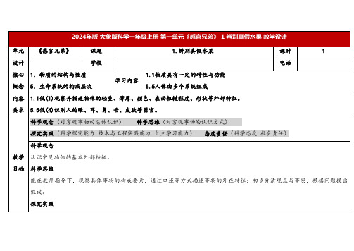 2024年大象版一年级科学上册 1 辨别真假水果(教案)