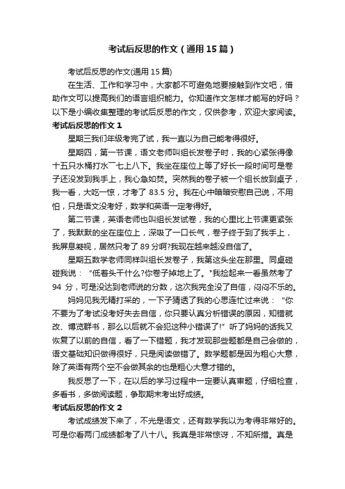 考试后反思的作文（通用15篇）