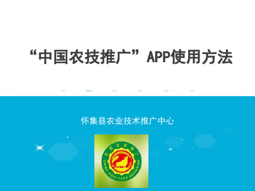 “中国农技推广”APP使用方法